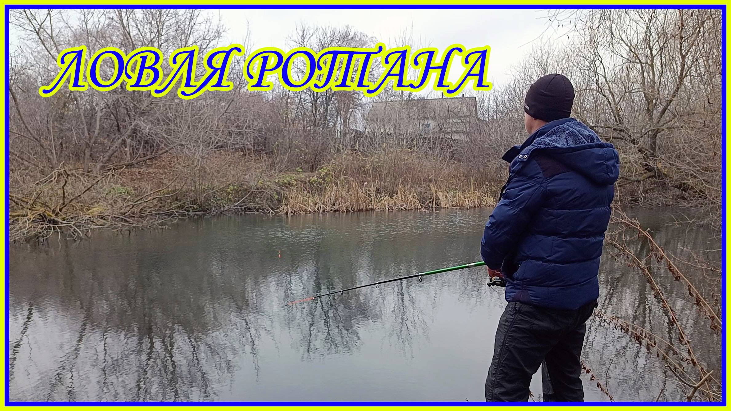 Рыбалка в ноябре. Пробую ловить ротана на поплавочную снасть смотреть онлайн