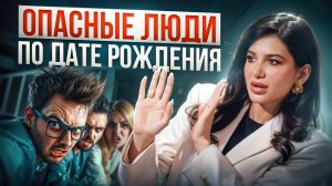 Остерегайся ЭТИХ МУЖЧИН! Как узнать совместное будущее по дате рождения?