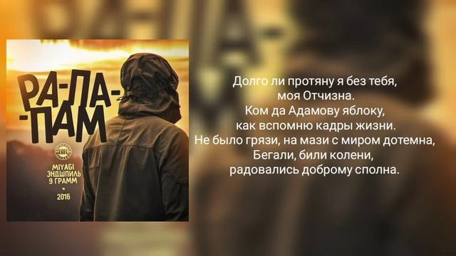 MiyaGi, Эндшпиль, 9 Грамм – Рапапам Караоке (lyrics) смотреть онлайн