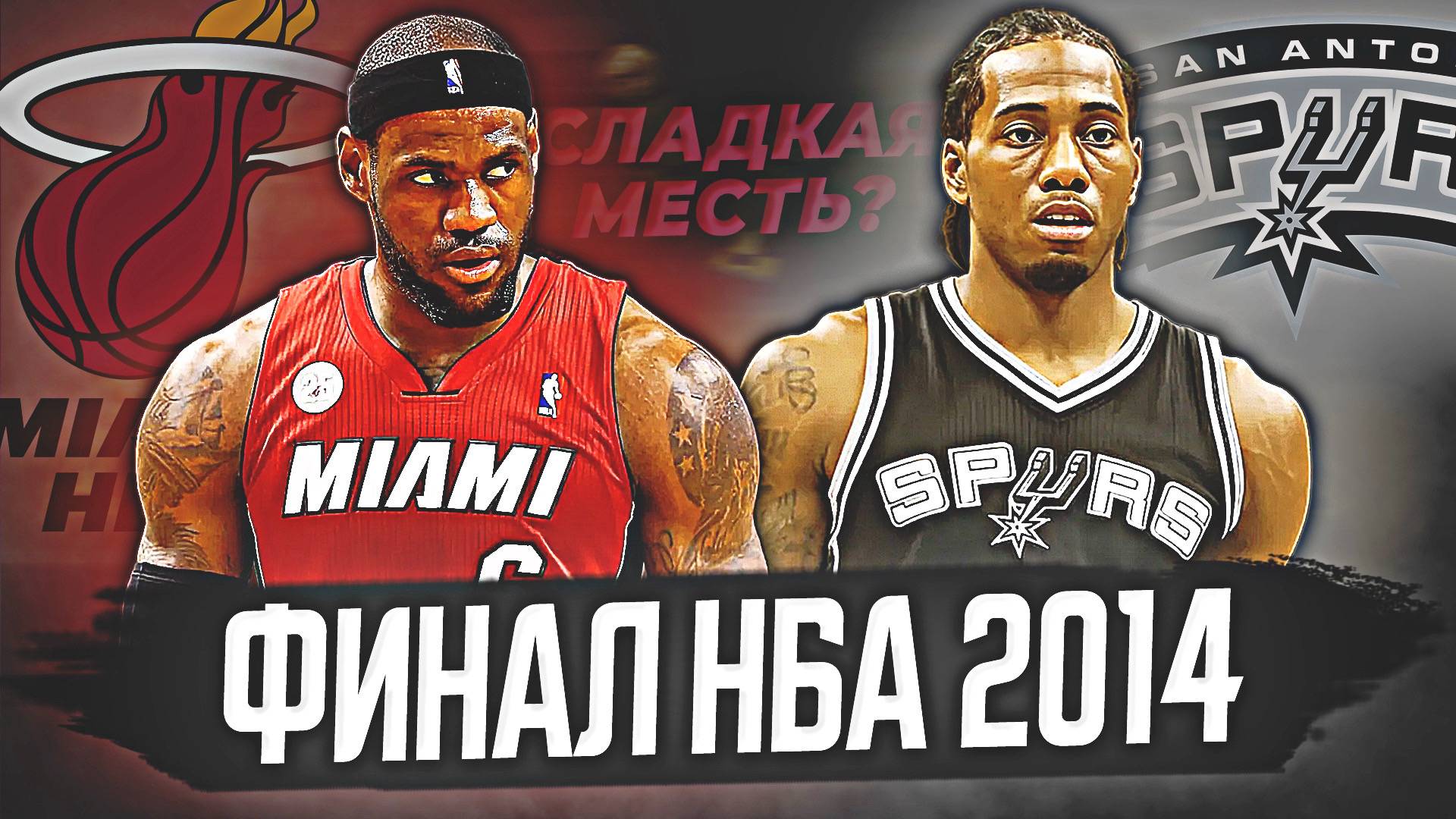 ФИНАЛ НБА 2014 - ЛЕБРОН ПРОТИВ САН-АНТОНИО! ТЕХАССКАЯ МЕСТЬ КАВАЯ! #нба #финал #обзор #хит #спёрс смотреть онлайн