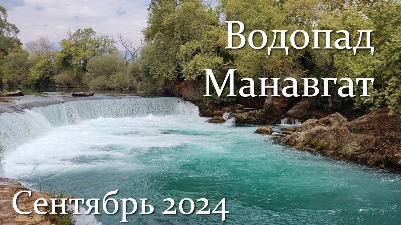 Турция. Водопад Манавгат.