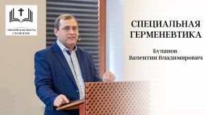 03. Специальная герменевтика. Буланов В.В.