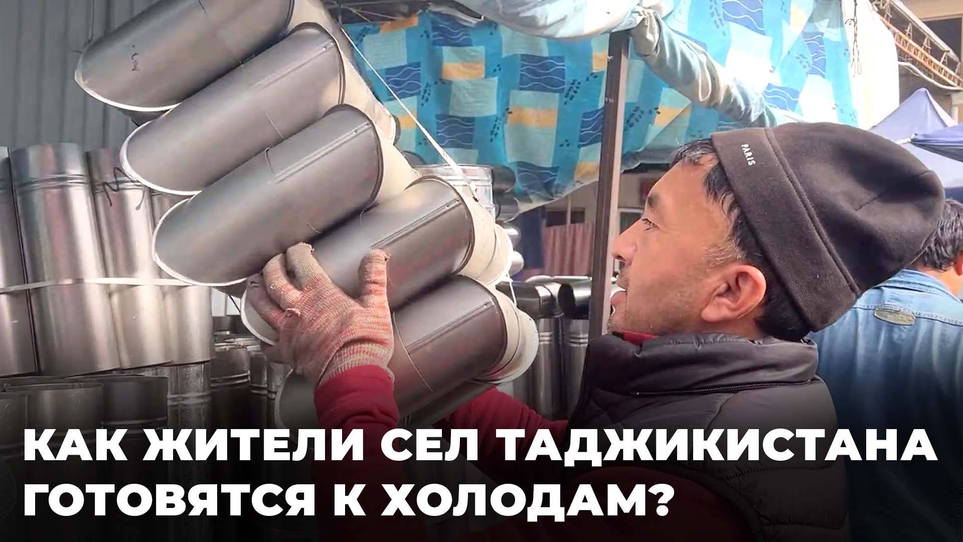 Зима близко: в Таджикистане растет спрос на печи-«буржуйки» смотреть онлайн