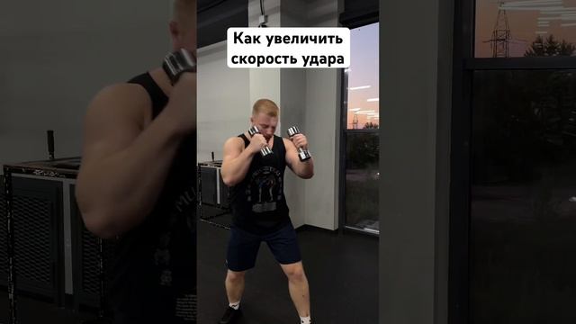 Как увеличить скорость ударов. #бокс #кикбоксинг #ufc #reels #shorts смотреть онлайн
