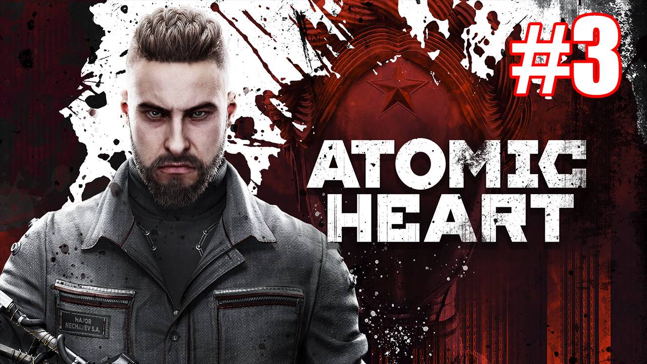 Atomic Heart Прохождение #3 смотреть онлайн