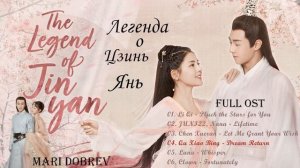Дорама Легенда о Цзинь Янь/ The Legend of Jinyan OST FULL ABLUM