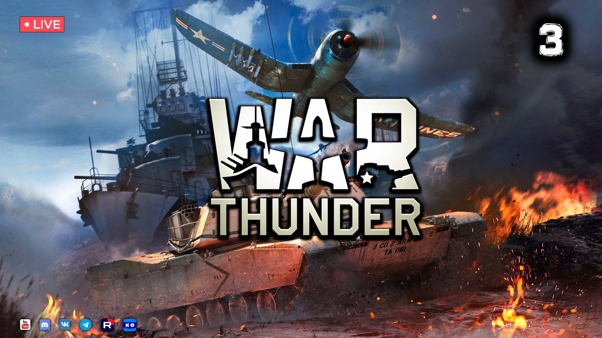 War Thunder ● Стрим 3 смотреть онлайн