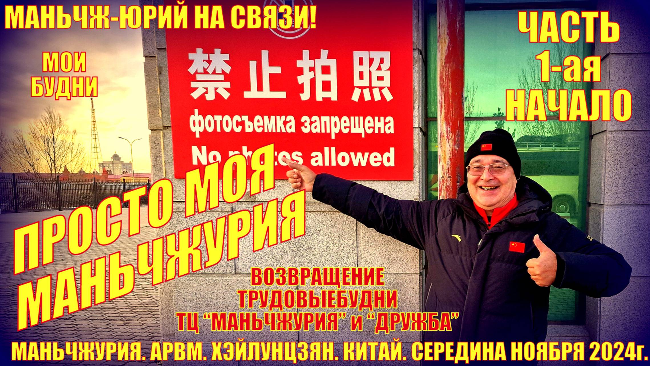 Моя Маньчжурия 满洲里市. Часть 1. Середина ноября 2024. Просто будни. Приезд. ТЦ Маньчжурия. Дружба смотреть онлайн