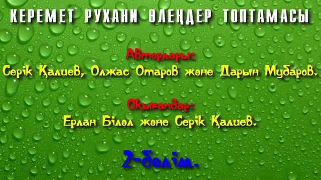 Керемет рухани өлеңдер топтамасы. 2-бөлім - Серік Қалиев, Олжас Отаров, Дарын Мубаров смотреть онлайн