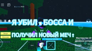 БЛОКС ФРУТ 2(часть) Я ПРОШЁЛ 1 БОССА!