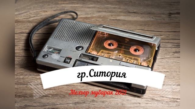 гр.Ситория - Мехъер мубарак 2021 смотреть онлайн