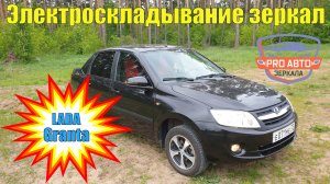 Электроскладывание зеркал на LADA Гранта. Замена зеркал 1118 на гранте на зеркала с корпусом весты.