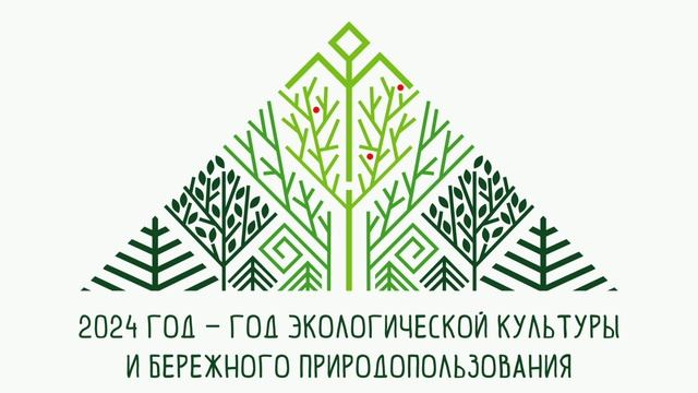 Логотип 2024 год - год экологической культуры и бережного природопользования. Конкурс. Итоги. смотреть онлайн