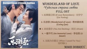 Full OST к дораме Чудесная страна любви/Wonderland of Love Full OST