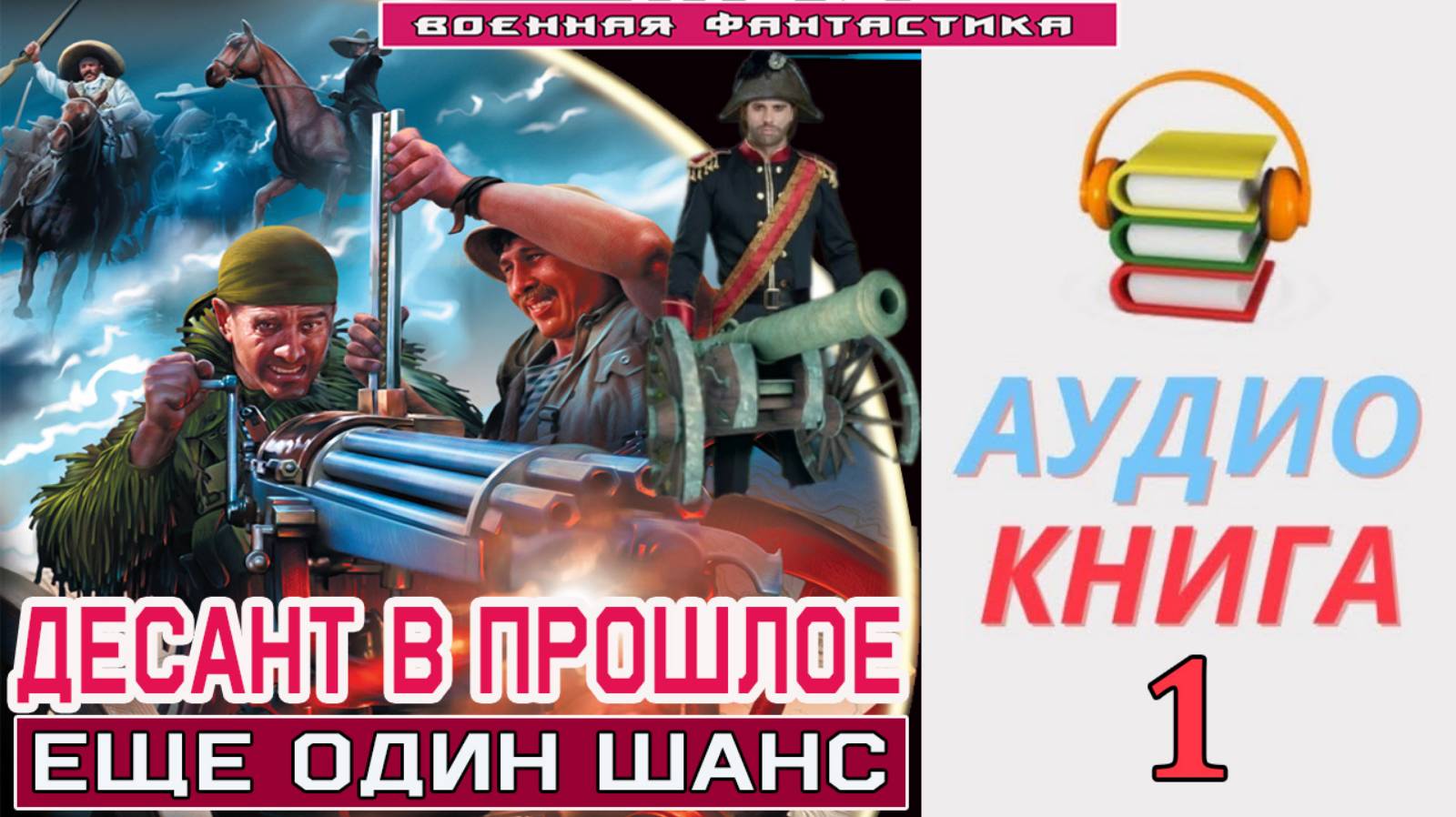 #Аудиокнига. «ДЕСАНТ В ПРОШЛОЕ -1! Еще один шанс». КНИГА 1. #Попаданцы#БоеваяФантастика смотреть онлайн
