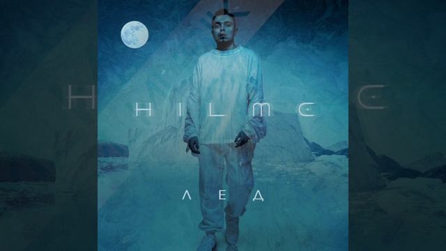 Лед - HILME #music #musicvideo смотреть онлайн