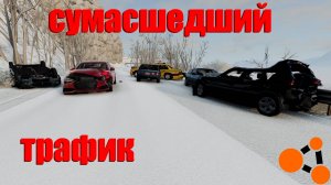 СУМАСШЕДШИЙ ТРАФИК В ГОЛОЛЁД! КАК ТУТ ЕЗДИТЬ!? ( BeamNG.drive )