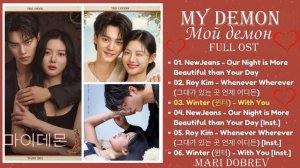 Full OST к дораме Мой демон/My Demon (Part 1-6) OST _ 마이데몬  OST Instrumental
