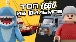 ТОП-5 ЛЕГО по культовым фильмам