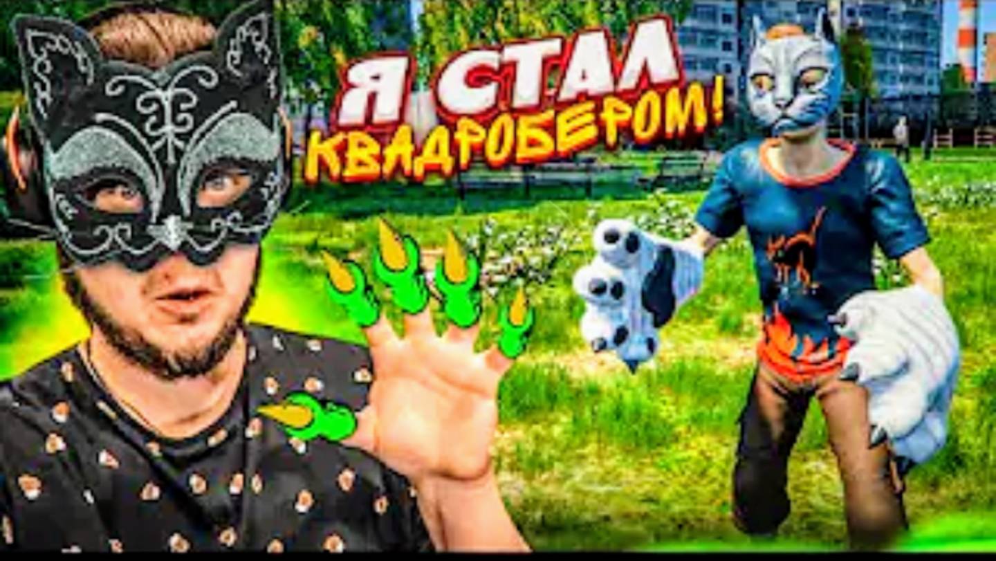Симулятор квадробера смотреть онлайн