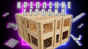 Крепление стропил в доме из бруса | Ошибки при монтаже кровли!