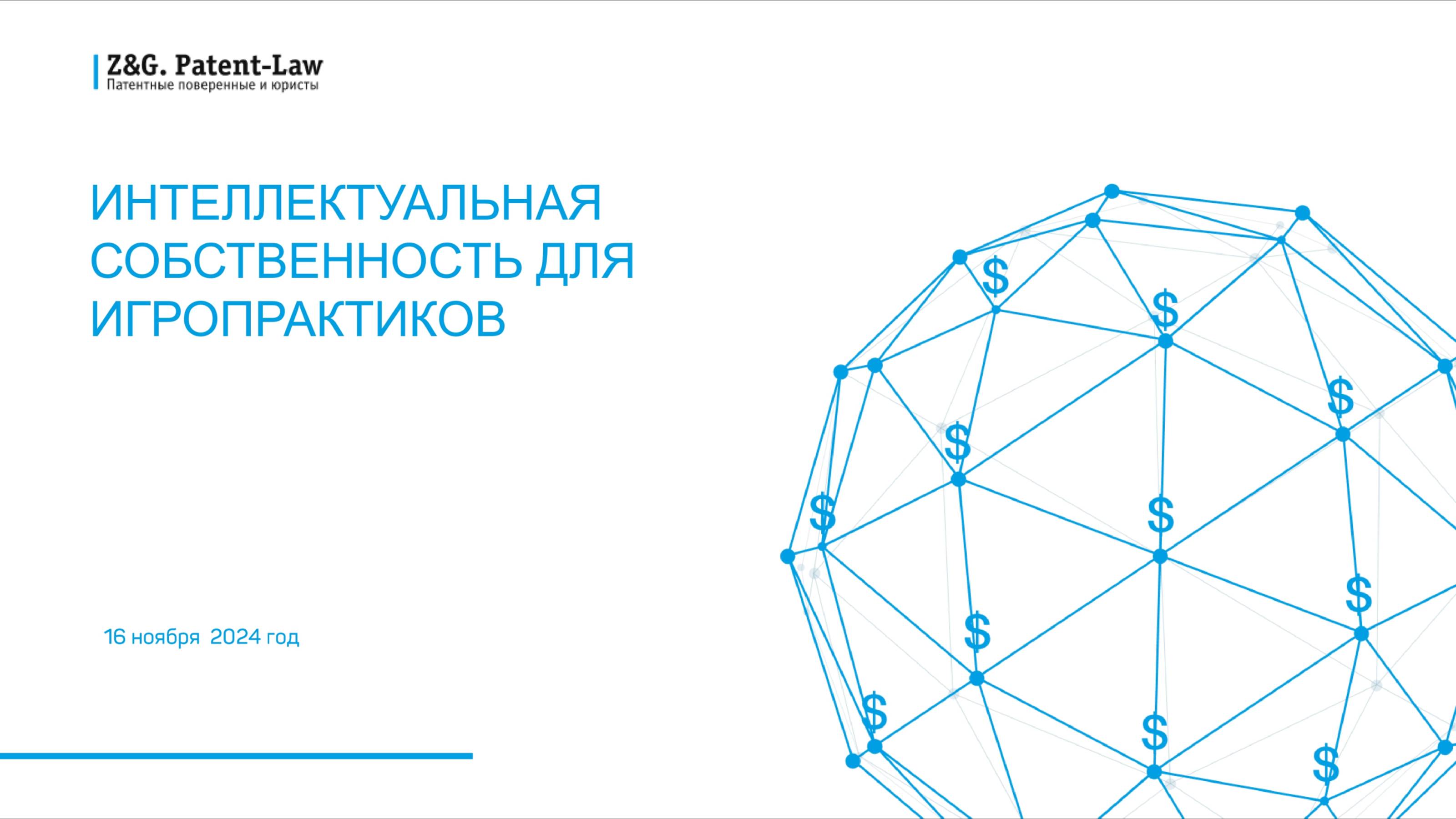 Вебинар «Интеллектуальная собственность для игропрактиков» | Z&G. Patent