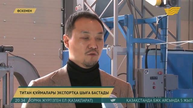 ТИТАН ҚҰЙМАЛАРЫ ЭКСПОРТҚА ШЫҒА БАСТАДЫ смотреть онлайн