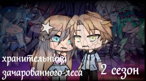 ХРАНИТЕЛЬНИЦА ЗАЧАРОВАННОГО ЛЕСА 2 | ОЗВУЧКА СЕРИАЛА | GACHA LIFE