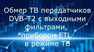ETL  обмер фильтра DVB-T2 режим ТВ 1920x1280 RuTube