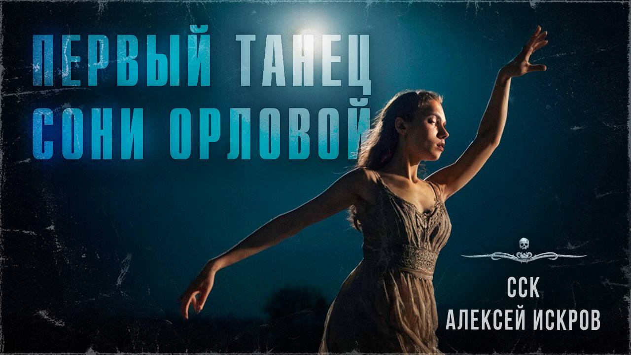 ПЕРВЫЙ ТАНЕЦ СОНИ ОРЛОВОЙ. Аудиокнига | ССК смотреть онлайн