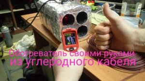 Новый обогреватель (пушка) из углеродного кабеля