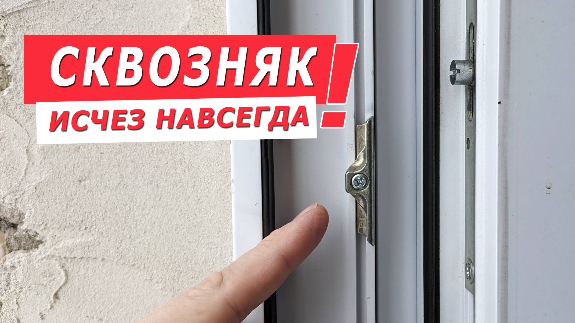 Что делать, если дует из пластикового окна? смотреть онлайн