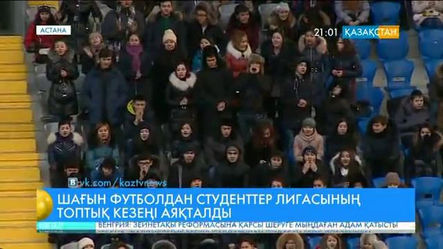 Шағын футболдан студенттер лигасының топтық кезеңі аяқталды смотреть онлайн