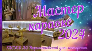 Мастер караоке 2024
