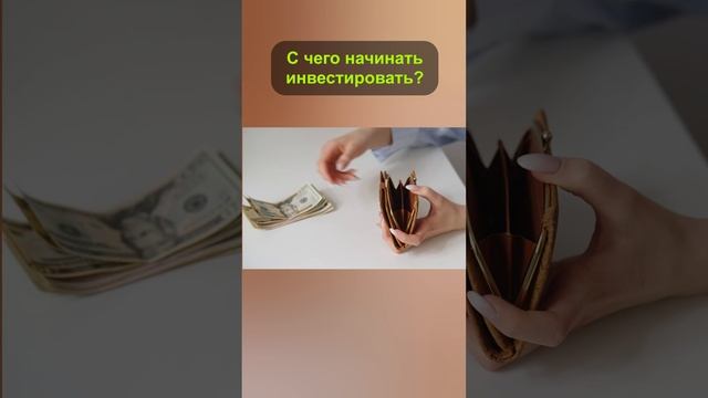С чего начинать инвестировать? #shorts #инвестиции смотреть онлайн