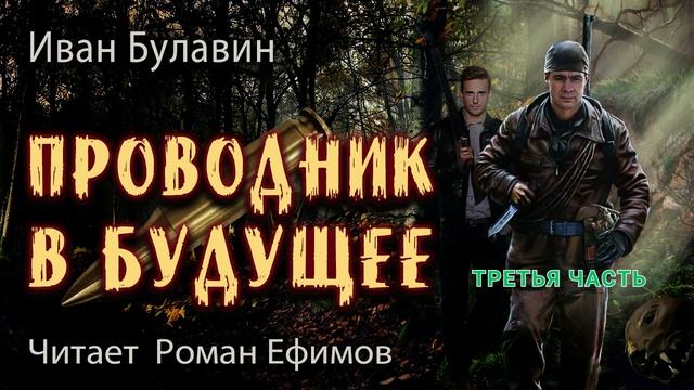 ПРОВОДНИК В БУДУЩЕЕ (аудиокнига). Часть 3. ПОСТАПОКАЛИПСИС. Иван Булавин. Читает Роман Ефимов. смотреть онлайн