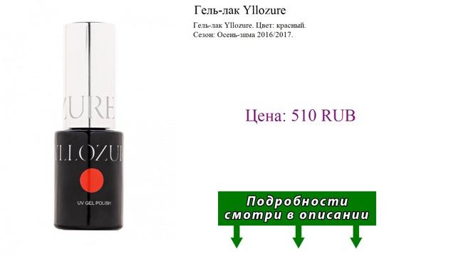Гель-лак Yllozure смотреть онлайн