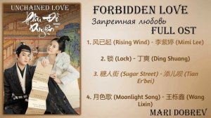 Запретная любовь/Unchained Love Full OST