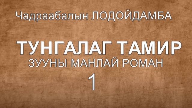 ТУНГАЛАГ ТАМИР 1-Р БҮЛЭГ 3-Р ХЭСЭГ ( ЗУУНЫ МАНЛАЙ РОМАН) смотреть онлайн