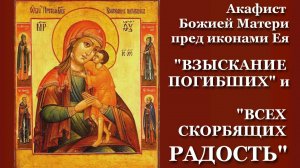 Акафист ВЗЫСКАНИЕ ПОГИБШИХ