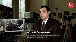 Фильм к юбилею режиссера, народного артиста России Николая Сергиенко