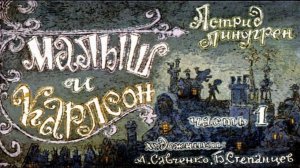 Сказка 26 Малыш и Карлсон 1