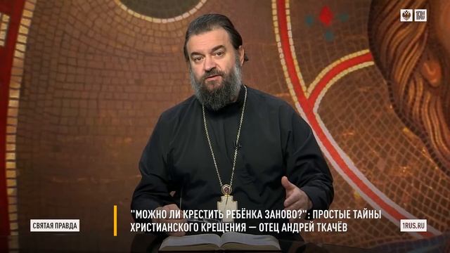 "Можно ли крестить ребёнка заново?": Простые тайны христианского Крещения — отец Андрей Ткачёв смотреть онлайн