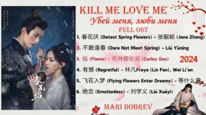Full OST к дораме Убей меня, люби меня | Kill Me Love Me |Chinese Drama Ost 2024 春花焰