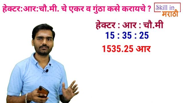 7/12 उतारा वरील जमीन किती एकर-गुंठा आहे?हेक्टर:आर:चौ.मी चे एकर गुंठा कसे करायचे? #skillinmarathi смотреть онлайн