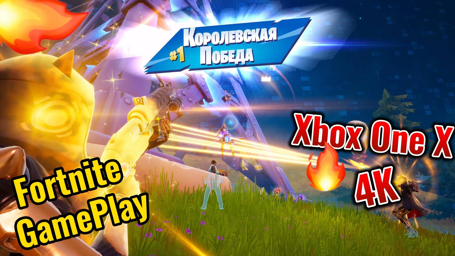 Геймплей Fortnite в 4K на Xbox One X — Берем Топ-1 с напарником 🚀🔥 #6 смотреть онлайн