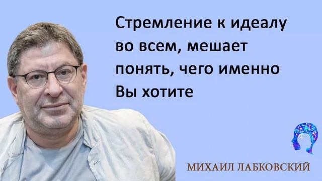 МИХАИЛ ЛАБКОВСКИЙ - Стремление к идеалу во всем мешает понять чего именно вы хотите смотреть онлайн