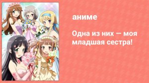 Одна из них — моя младшая сестра! 8 серия (аниме-сериал, 2012)