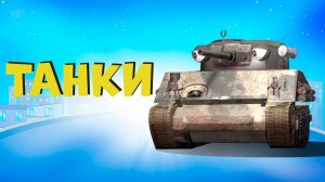 Мультик про танки, Финал танкового соревнования! Мультики для детей смотреть онлайн