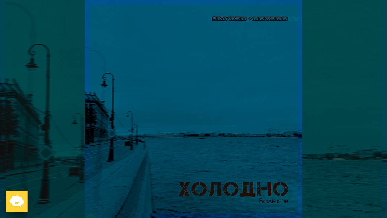 Валыков – Холодно (Slowed + Reverb)